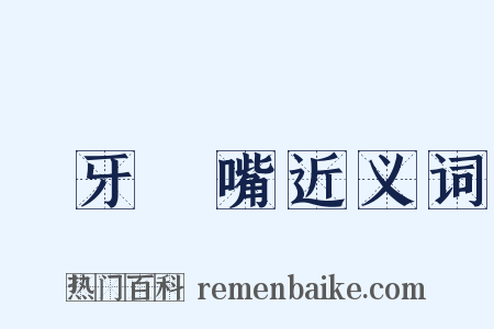 傞牙倈嘴近义词是什么意思的图片